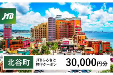 【ふるさと納税】【北谷町】JTBふるさと旅行クーポン（30,000円分）有効期間3年（Eメール発行）｜旅行 トラベル 予約 国内旅行 JTB 宿泊 観光 体験 旅行券 宿泊券 旅行予約 温泉 ホテル 旅館 チケット 子供 子連れ カップル 家族 人気 おすすめ 旅行クーポン 店頭 オンライン ネット予約 電話 有効期間3年