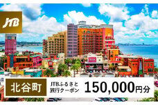 【ふるさと納税】【北谷町】JTBふるさと旅行クーポン（150,000円分）有効期間3年（Eメール発行）｜旅行 トラベル 予約 国内旅行 JTB 宿泊 観光 体験 旅行券 宿泊券 旅行予約 温泉 ホテル 旅館 チケット 子供 子連れ カップル 家族 人気 おすすめ 旅行クーポン 店頭 オンライン ネット予約 電話 有効期間3年