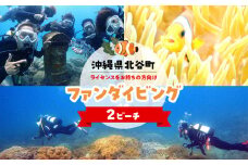 【ふるさと納税】【ふるさと納税】沖縄県北谷町　2ビーチファンダイビング