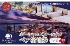 【ふるさと納税】【ダブルツリーbyヒルトン沖縄北谷リゾート】オーシャンビューツイン　ペア宿泊券(1泊2日朝食付き)