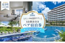 【ふるさと納税】【ヒルトン沖縄北谷リゾート】オーシャンビュールーム1泊朝食付きペア宿泊券
