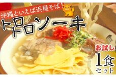 【ふるさと納税】沖縄といえば浜屋そば！トロトロソーキの1食セット