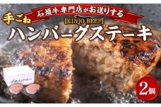 【ふるさと納税】沖縄県産和牛【KINJO BEEF】手ごねハンバーグステーキ（200g×2P）