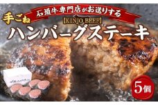 【ふるさと納税】沖縄県産和牛【KINJO BEEF】手ごねハンバーグステーキ（200g×5P）