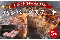 【ふるさと納税】贈答用　沖縄県産和牛【KINJO BEEF】手ごねハンバーグステーキ（200g×5P）