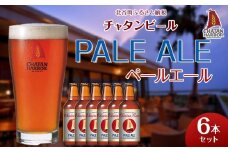 【ふるさと納税】チャタンビール ペールエール6本セット｜地ビール クラフト 限定ビール