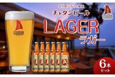 【ふるさと納税】チャタンビール ラガー6本セット｜地ビール クラフト 限定ビール