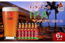【ふるさと納税】チャタンビール IPA6本セット｜地ビール クラフト 限定ビール