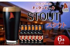 【ふるさと納税】チャタンビール スタウト6本セット｜地ビール クラフト 限定ビール
