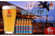 【ふるさと納税】チャタンビール ヴァイツェン6本セット｜地ビール クラフト 限定ビール