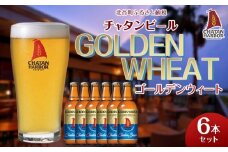 【ふるさと納税】チャタンビール ゴールデンウィート6本セット｜地ビール クラフト 限定ビール
