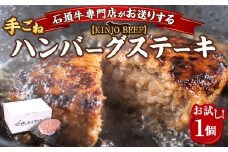【ふるさと納税】沖縄県産和牛【KINJO BEEF】手ごねハンバーグステーキ（200g×1P）