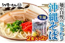 【ふるさと納税】ひまわり 沖縄そば 2食 袋入 2P