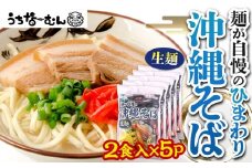 【ふるさと納税】ひまわり 沖縄そば 2食 袋入 5P