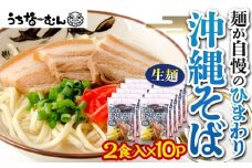 【ふるさと納税】ひまわり 沖縄そば 2食 袋入 10P