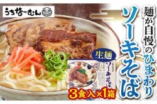 【ふるさと納税】ひまわり ソーキそば 3食 箱入 1P