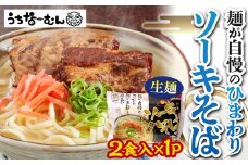 【ふるさと納税】ひまわり ソーキそば 2食 袋入 1P
