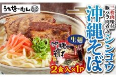 【ふるさと納税】シンコウ 沖縄そば 2食 袋入 1P