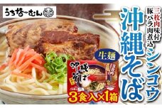 【ふるさと納税】シンコウ 沖縄そば 3食 箱入 1P