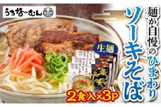 【ふるさと納税】ひまわり ソーキそば 2食 袋入 3P