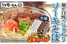 【ふるさと納税】ひまわり ソーキそば 2食 袋入 5P