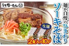 【ふるさと納税】ひまわり ソーキそば 2食 袋入 10P
