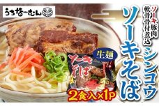 【ふるさと納税】シンコウ ソーキそば 2食 袋入 1P
