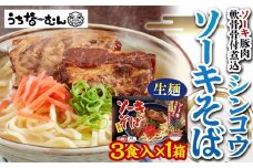 【ふるさと納税】シンコウ ソーキそば 3食 箱入 1P