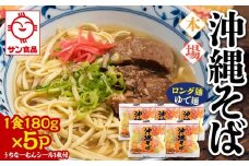 【ふるさと納税】サン食品 沖縄そば(ロング麺) ゆで麺 1食(180g)5P