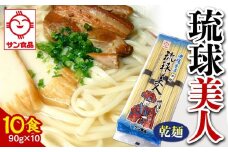 【ふるさと納税】サン食品 琉球美人 沖縄そば 10食　（乾麺）