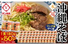 【ふるさと納税】サン食品 沖縄そば(ロング麺) ゆで麺 1食(180g)50P