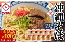 【ふるさと納税】サン食品 沖縄そば(ロング麺) ゆで麺 1食(180g)10P