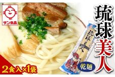 【ふるさと納税】琉球美人 2食 （乾麺）粉末スープ付き  サン食品 1袋