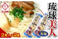 【ふるさと納税】琉球美人 2食 （乾麺）粉末スープ付き  サン食品 2袋