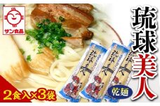 【ふるさと納税】琉球美人 2食 （乾麺）粉末スープ付き  サン食品 3袋