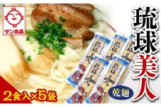 【ふるさと納税】琉球美人 2食 （乾麺）粉末スープ付き  サン食品 5袋