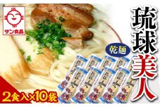 【ふるさと納税】琉球美人 2食 （乾麺）粉末スープ付き  サン食品 10袋