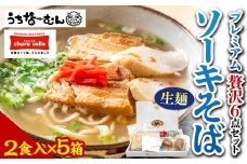 【ふるさと納税】ちゅらコレ プレミアムソーキそば贅沢6点セット2食入り5箱