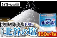【ふるさと納税】ナンポー 北谷の塩150g 1袋