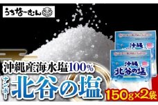 【ふるさと納税】ナンポー 北谷の塩150g 2袋