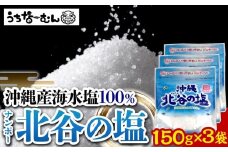 【ふるさと納税】ナンポー 北谷の塩150g 3袋