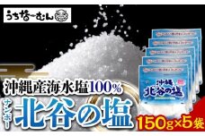 【ふるさと納税】ナンポー 北谷の塩150g 5袋