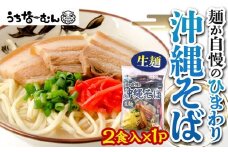 【ふるさと納税】ひまわり 沖縄そば 2食 袋入 1P