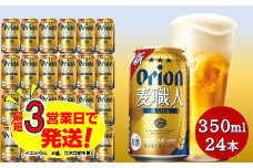 オリオン麦職人（350ml×24本）オリオンビール ビール 缶ビール 生ビール オリオンビール 発泡酒 第三のビール アルコール 沖縄県 中城村 送料無料 人気 贈答 贈り物
