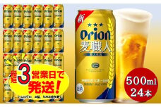 オリオン麦職人（500ml×24本）オリオンビール ビール 缶ビール オリオンビール 発泡酒 第三のビール アルコール 沖縄県 中城村 送料無料 人気 贈答 贈り物