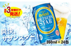 オリオン スッキリ爽快 サザンスター（350ml×24本）オリオンビール ビール 缶ビール 生ビール オリオンビール 発泡酒 第三のビール アルコール 沖縄 送料無料 贈答 贈り物 人気