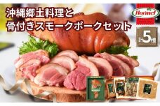 琉球郷土料理と骨付きスモークポーク（アイスバイン）セット　骨付き肉 らふてー 豚の角煮 豚ばら肉 三枚肉 軟骨ソーキ ソーキそば 豚軟骨 チラガー 豚肉 豚頭皮 沖縄県産 国産 ミミガー 豚耳皮 豚足 燻製 煮物 煮付け 沖縄料理 簡単 時短 惣菜 豚料理