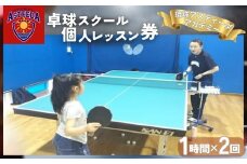 卓球スクール「琉球アスティーダアカデミー」個人レッスン券 