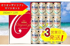 オリオン　ザ・ドラフトビールギフトセット（350ml×12本）　オリオンビール ビール 缶ビール 生ビール オリオンビール アルコール 沖縄県 中城村 送料無料 贈答 贈り物 人気 定番