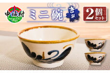 ミニ碗(唐草)2個セット